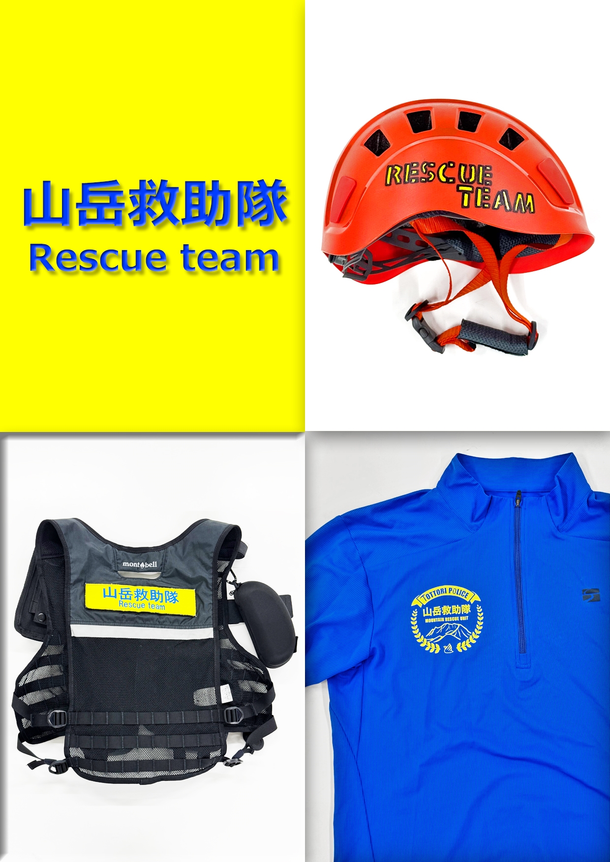 夢は山岳救助隊　イタチミノー 公式】鳥取県警察 on X: 