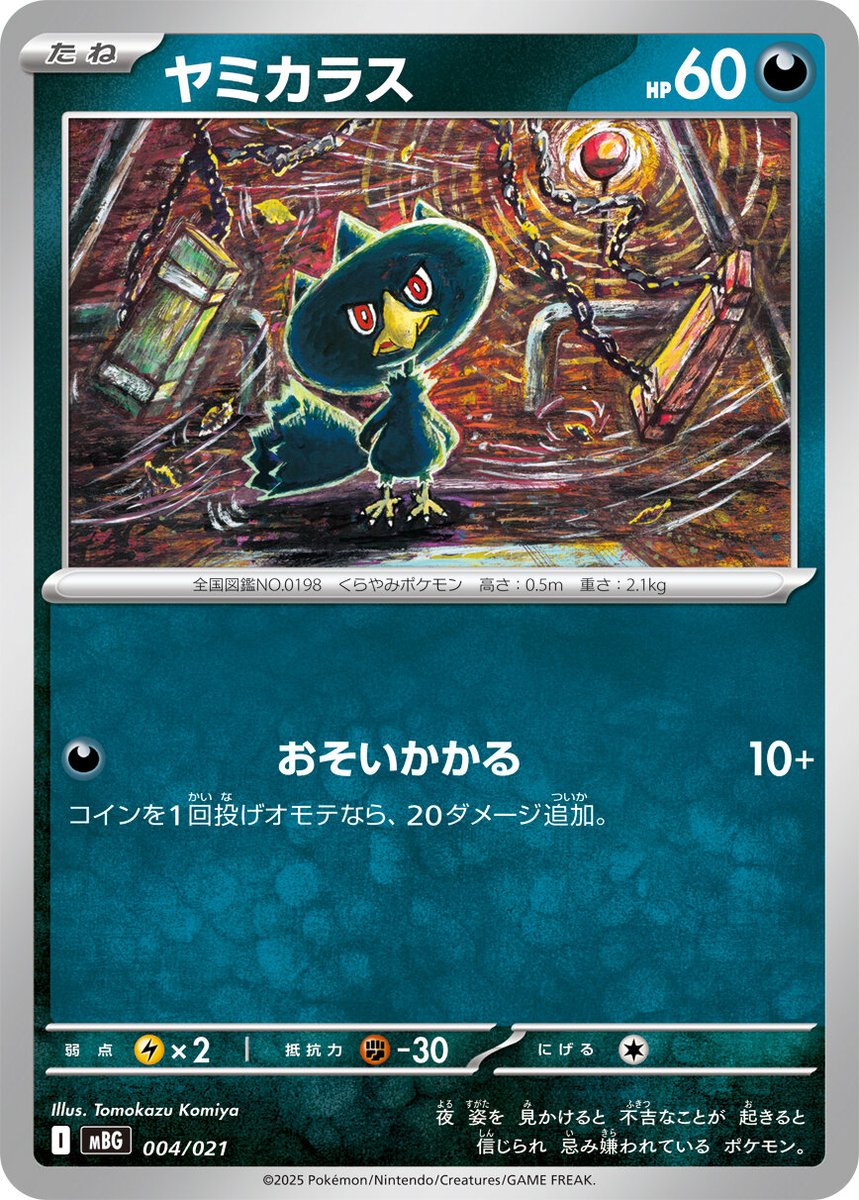 新カード「ヤミラミ、ドンカラス、ヤミカラス」スターターセットMEGA