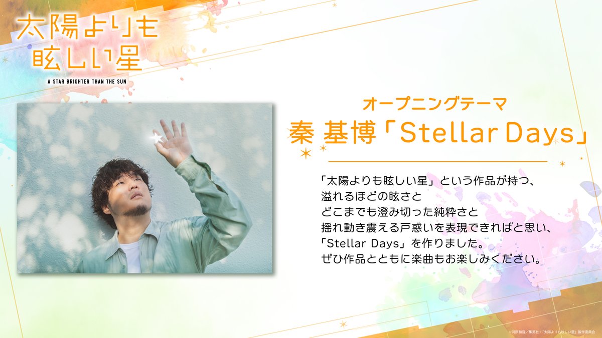 ═══🍀&gt;⭐️&lt;🍀═══
#太陽よりも眩しい星
🎼OPテーマ
#秦基博
「Stellar Days」に決定🎧✨
═══🍀&gt;⭐️&lt;🍀═══

溢れるほどの眩さと
どこまでも澄み切った純粋さと…

🍀#たまほし は25/10/2(木)よる11時56分から
TBS系28局にて全国同時放送開始
tamahoshi-anime.com