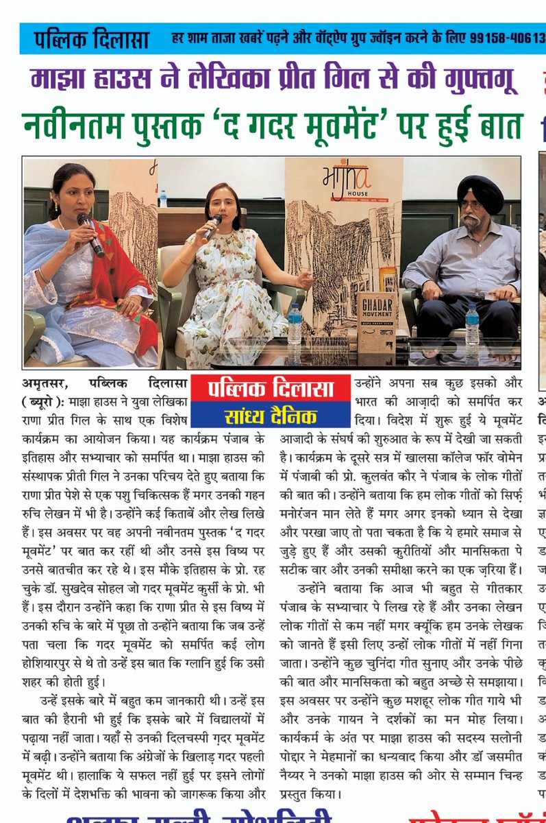 Dr Rana Preet Gill (@drranapreetgill) on Twitter photo News coverage of the Majha House event.. discussion on The Ghadar Movement. <a href="/PenguinIndia/">Penguin India</a> <a href="/karthik_venk/">Karthik Venkatesh ( کارتِک وینکٹیش, ਕਾਰਤਿਕ)</a> <a href="/mileeashwarya/">Milee Ashwarya</a> News coverage of the Majha House event.. discussion on The Ghadar Movement. <a href="/PenguinIndia/">Penguin India</a> <a href="/karthik_venk/">Karthik Venkatesh ( کارتِک وینکٹیش, ਕਾਰਤਿਕ)</a> <a href="/mileeashwarya/">Milee Ashwarya</a>