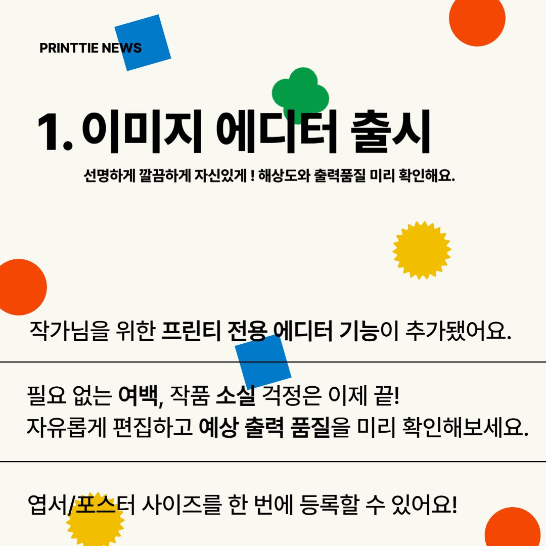 📣우리 프린티가 달라졌어요📣
✅8월 업데이트, 프린티 변신 완료🙌
📮놓치면 섭섭한 카드뉴스 속 변화를 확인해보세요!

printtie.com

#프린티 #8월 #업데이트_뉴스 #PRINTTIE #PRINTTIE_NEWS #이미지_에디터
