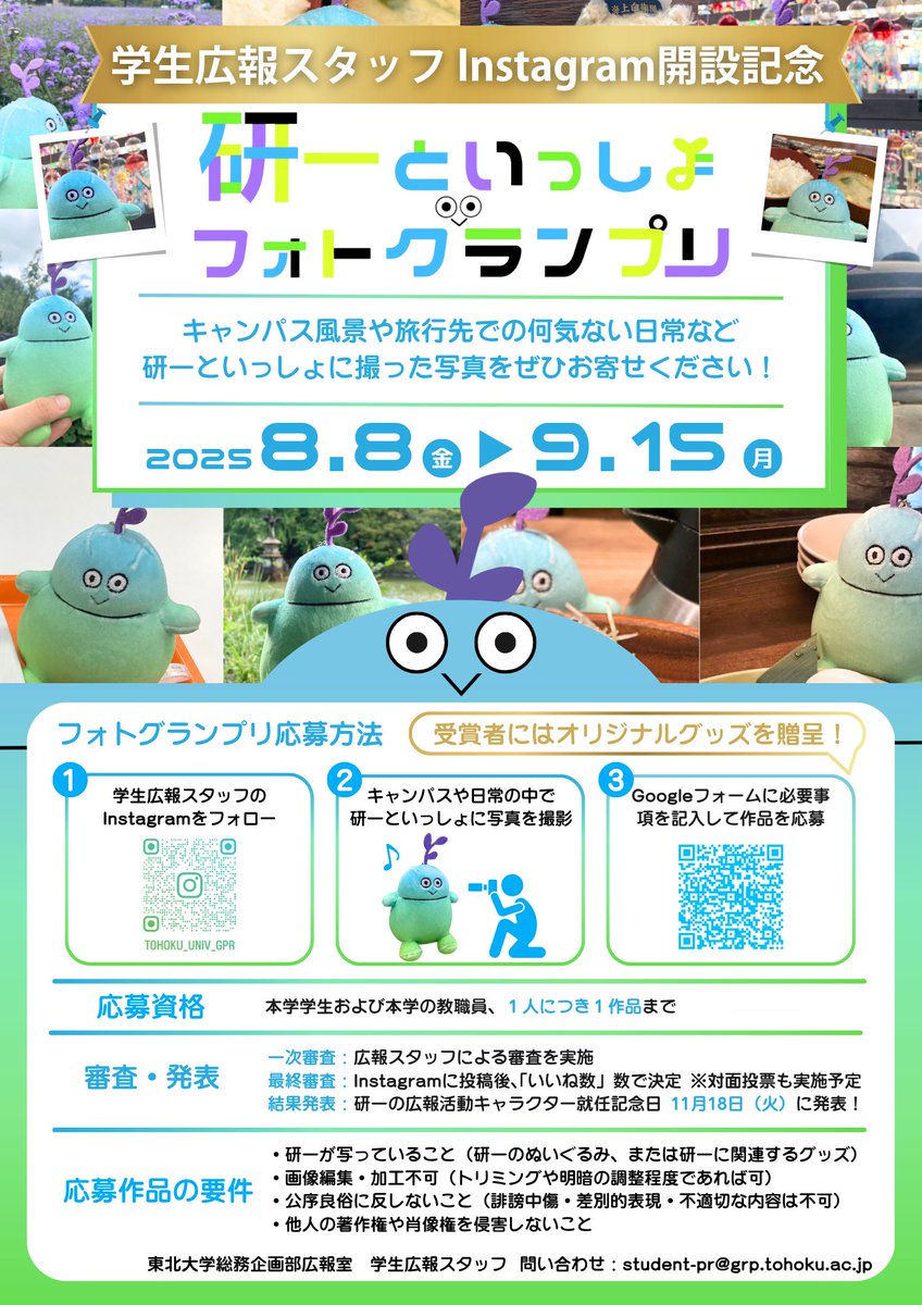 🏆【研一といっしょフォトグランプリ開催決定】🏆

学生広報スタッフInstagram開設を記念し、 研一といっしょフォトグランプリを本日より開催！🎉

受賞者にはオリジナルグッズを贈呈🎁✨
たくさんのご応募お待ちしております❗️

詳細はチラシより⏬