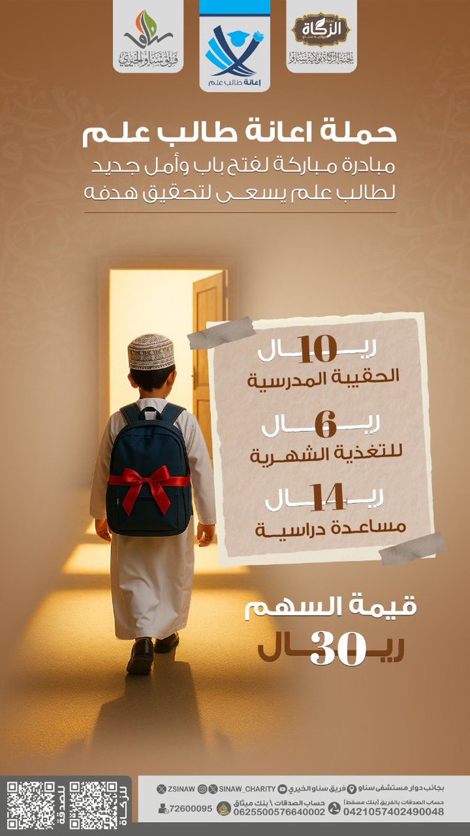 حملة اعانة طالب علم
مبادرة مباركة لفتح باب وأمل جديد لطالب علم يسعى لتحقيق هدفه💛🌾

10 ريال الحقيبة المدرسية
6 ريال التغذية الشهرية 
14 ريال مساعدة دراسية 

قيمة السهم 30 ريال

رابط التبرع لبرنامج اعانة طالب علم ( الفريق ) :
jood.om/ar/s/tcdt01