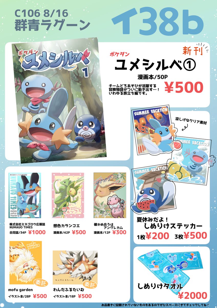 #C106お品書き #C106 

◆ 2025.08.16(土)
◇ 東6ホール イ38b
◆ 群青ラグーン🌊

👉新刊『ユメシルベ①』
👉夏休みだよ！しめりけステッカー
👉色紙各種
※お品書きに書いていない物もあります。

間に合えば無配ペーパー作るよ！
暑さ対策して気をつけてお越しください🙌