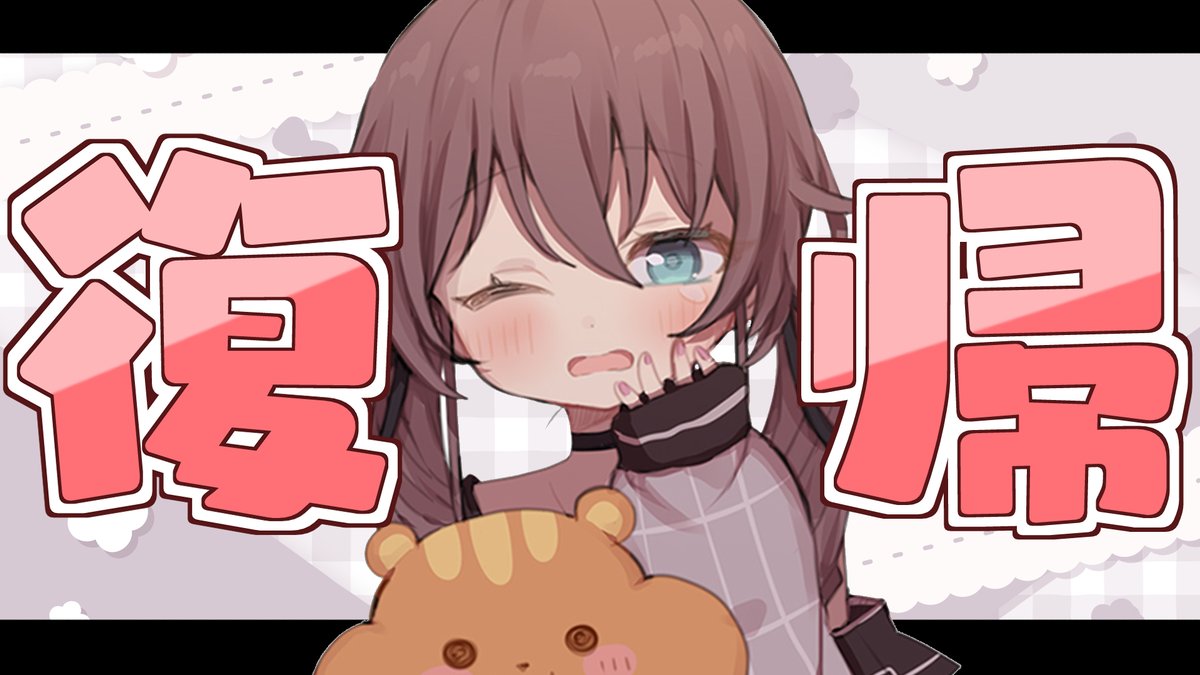 🏮このあと15:00～

＼\🎇ただいま🎇/／

体調のお話とかもしつつ～！
短め配信です！！

待ち合わせ場所⇩
youtube.com/live/gRzFgJLZ6…