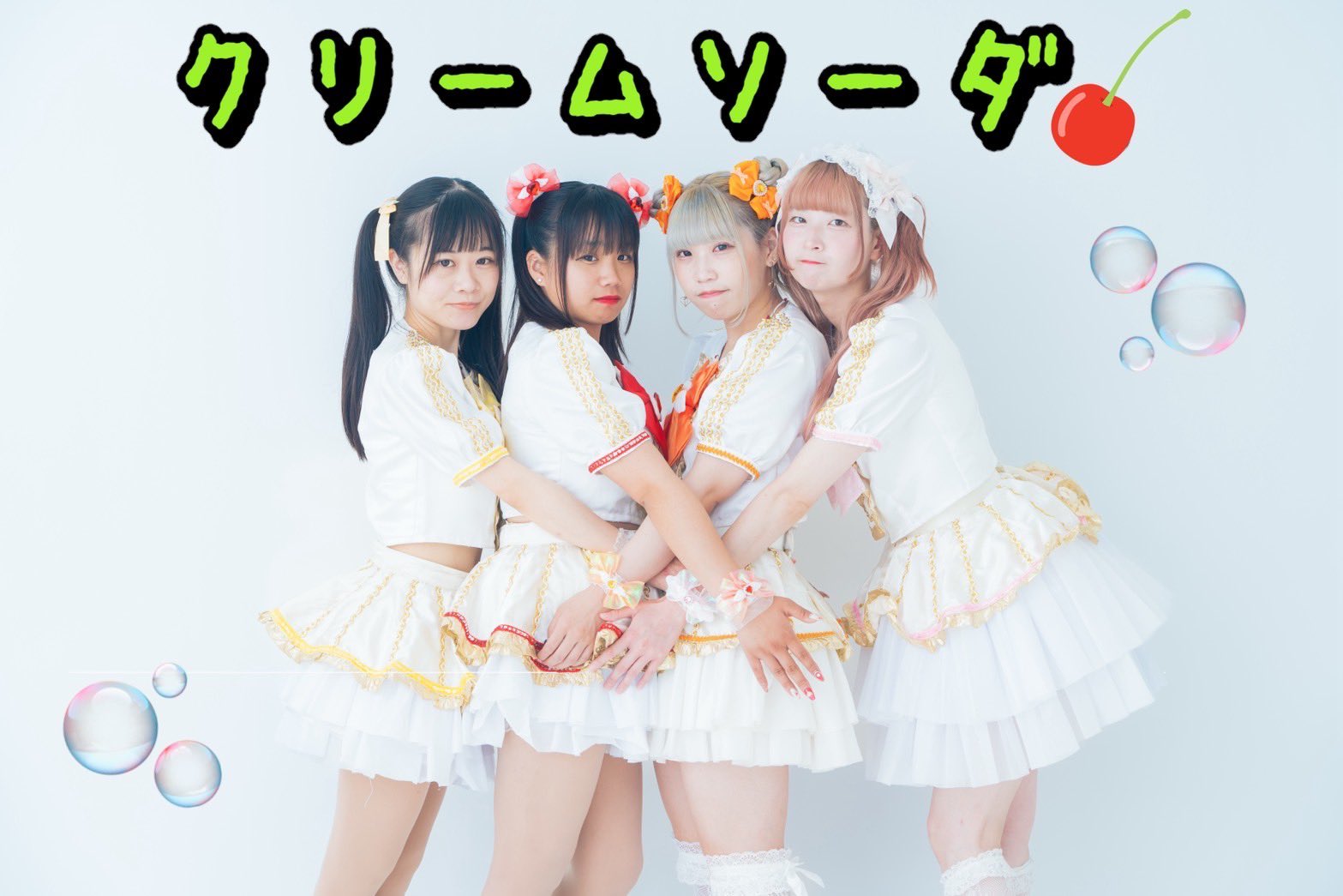 クリームソーダ 。皆がHAPPYになる現場です！！ on X: 