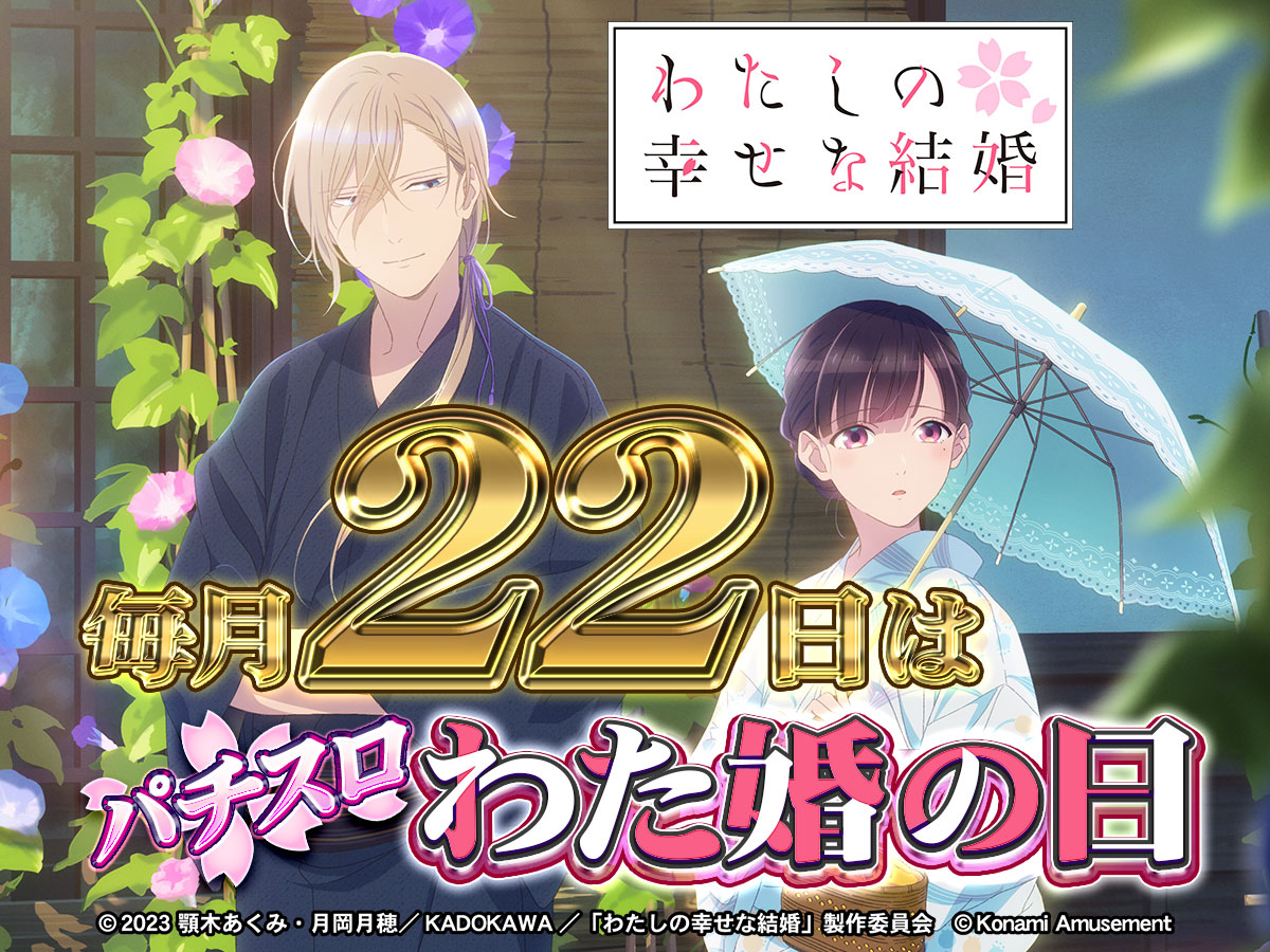 毎月22日は「パチスロ わた婚の日」！
konami.com/amusement/psm/…

#コナミアミューズメント #パチスロ #スマスロ #新台 #わたしの幸せな結婚 #わた婚アニメ #パチスロわた婚の日