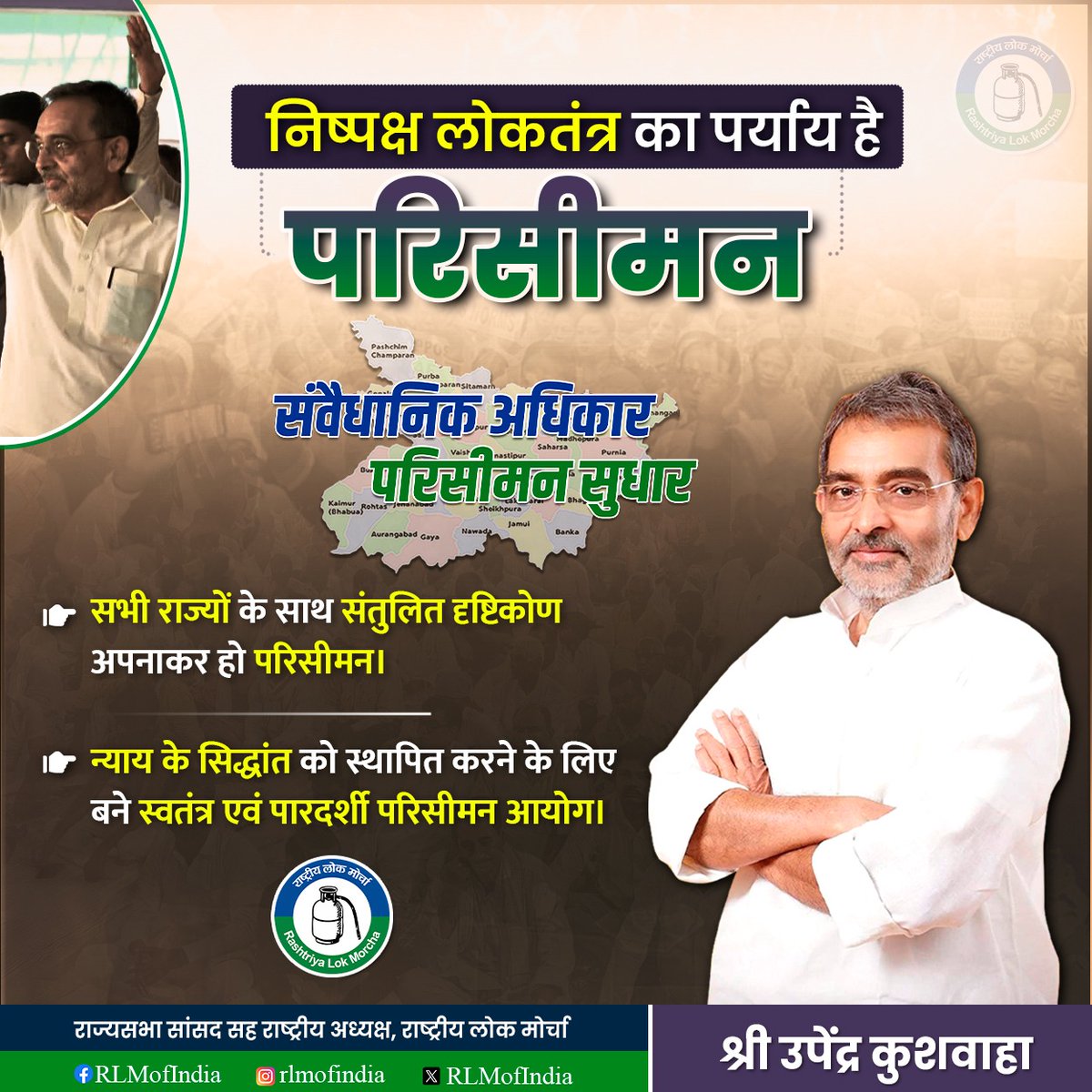 परिसीमन निष्पक्ष और संतुलित लोकतंत्र का पर्याय है। यह आवश्यक है कि सभी राज्यों के साथ समान दृष्टिकोण अपनाते हुए परिसीमन की प्रक्रिया आगे बढ़े, ताकि कोई भी क्षेत्र उपेक्षित न रह जाए। न्याय के सिद्धांत को मजबूती से स्थापित करने के लिए स्वतंत्र और पारदर्शी परिसीमन आयोग का गठन