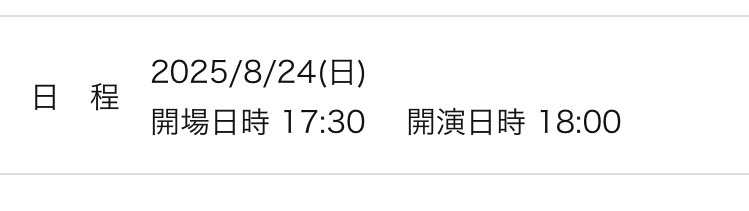 チケット購入のほう見て開演6時だからぎり間に合うかと思ったけど

告知では10時半開演になってて無理だわ

どっちが正解か知ってる人🖐️

ダメそうなら当初の予定通りパンダフェスでビール飲むか🍺