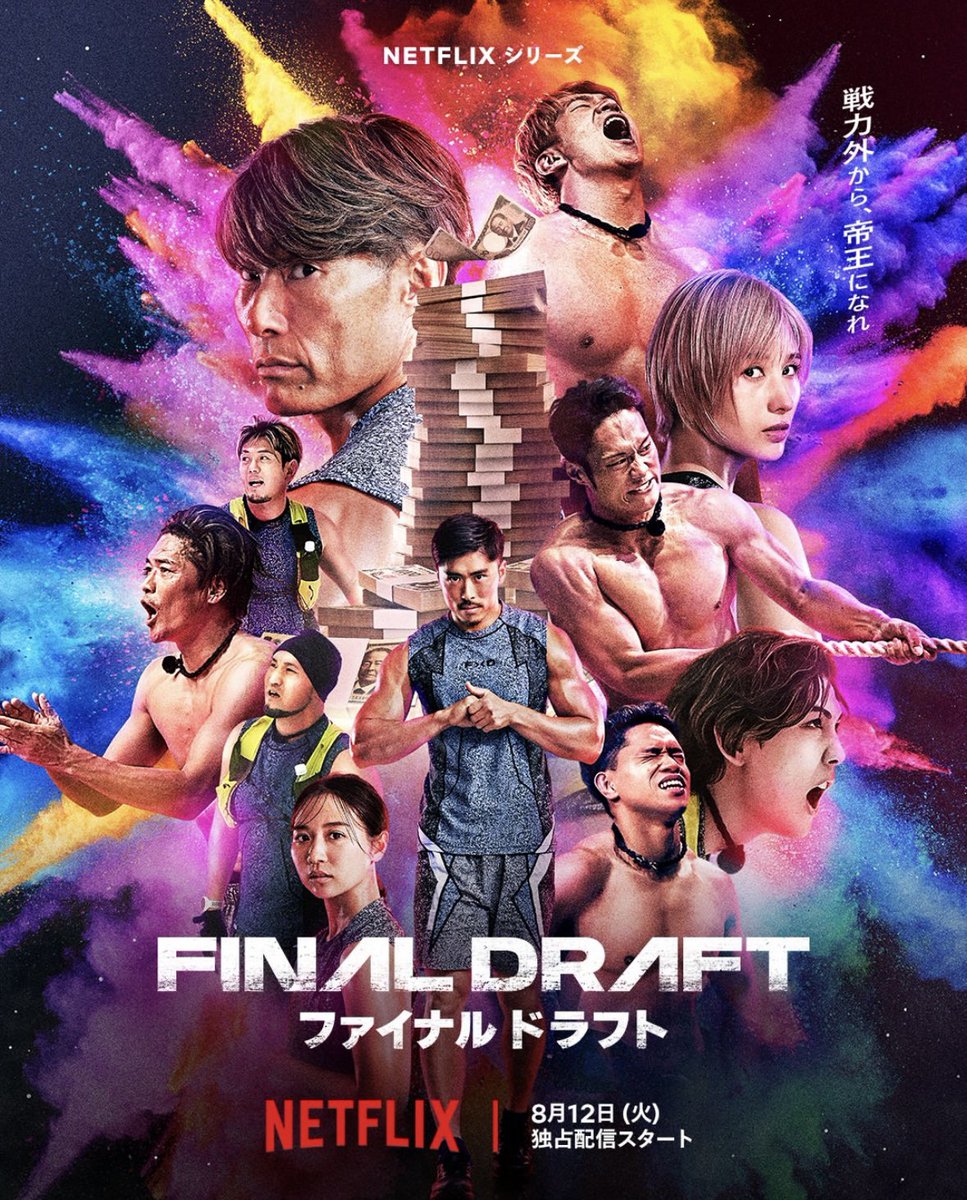 〈筋肉×サバイバル〉リアリティショー
Netflixシリーズ『ファイナルドラフト』

多種多様な競技種目の
元トップアスリート25人が
賞金3,000万円をかけ
頂点を目指す💪
8月12日世界独占配信開始！
(全8話、一挙放送)
#Netflix #ネットフリックス #finaldraft #ファイナルドラフト #リアリティショー