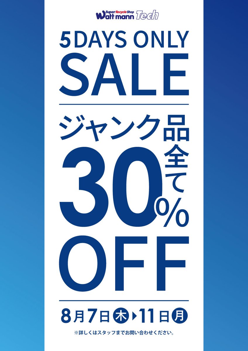 wattmann_fjs's tweet image. 🔥セール情報🔥
7日(木)より、お得なセールを開催します！！

洋服全品半額・・・24日（日）まで
夏物家電30%OFF・・・24日（日）まで
ジャンク品30%OFF・・・11日（月）まで

暑い夏にアツいセールを！
皆様のご来店、心よりお待ちしています！！

＃藤沢　＃リサイクル　＃セール情報