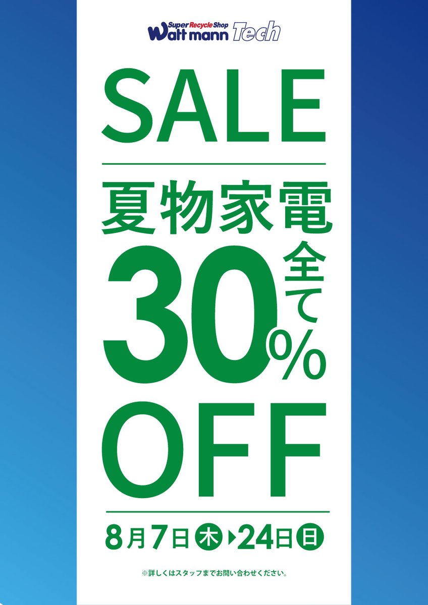 wattmann_fjs's tweet image. 🔥セール情報🔥
7日(木)より、お得なセールを開催します！！

洋服全品半額・・・24日（日）まで
夏物家電30%OFF・・・24日（日）まで
ジャンク品30%OFF・・・11日（月）まで

暑い夏にアツいセールを！
皆様のご来店、心よりお待ちしています！！

＃藤沢　＃リサイクル　＃セール情報
