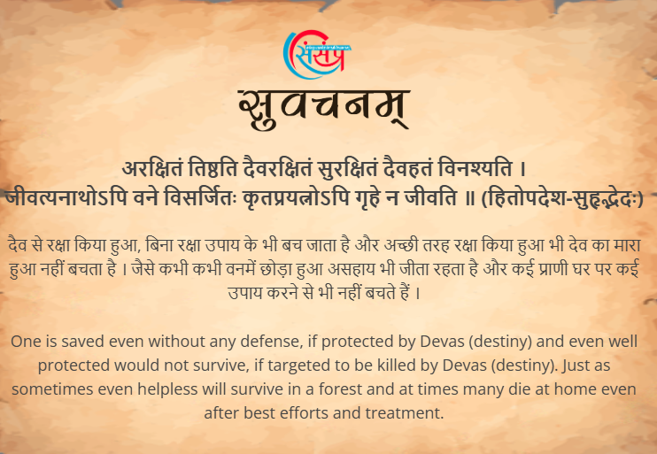 आज का सुवचन ।

अरक्षितं तिष्ठति दैवरक्षितं सुरक्षितं दैवहतं विनश्यति ।
जीवत्यनाथोऽपि वने विसर्जितः कृतप्रयत्नोऽपि गृहे न जीवति ॥ (हितोपदेश-सुहृद्भेदः)

Read More - samskrittutorial.in/suvachanani.php

#sanskrit #suvachnam #sanskritsuvachnaani