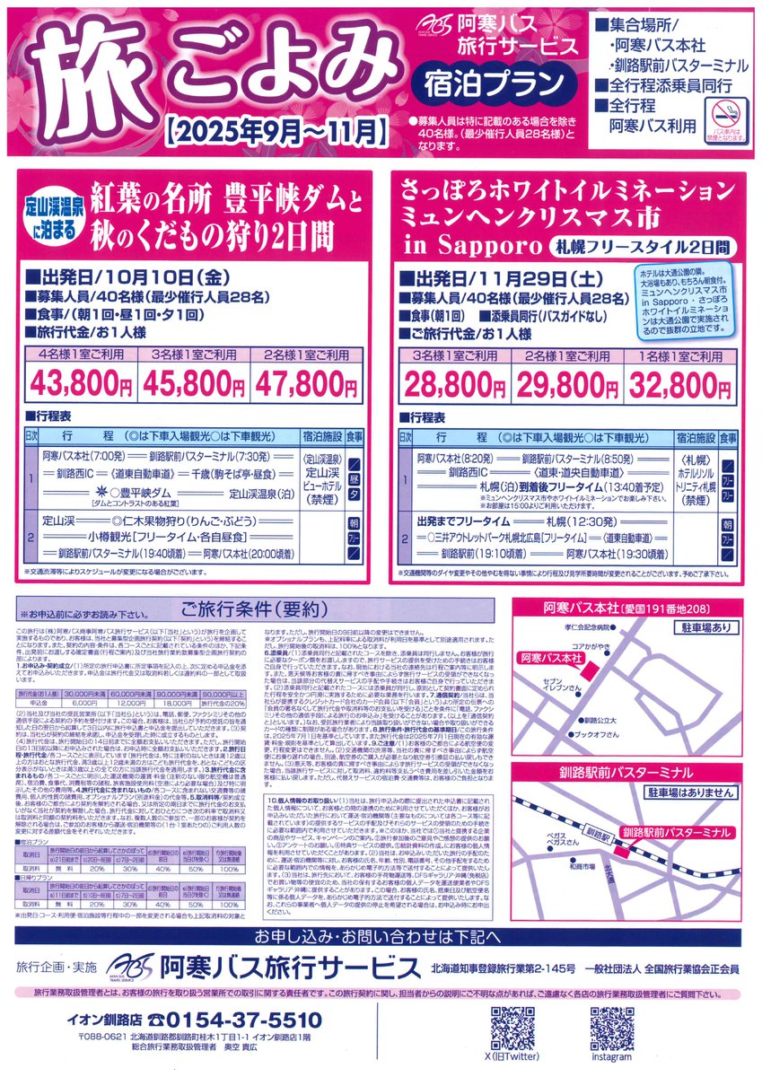 釧路発着バスツアー🚌秋の『旅ごよみ』🍂
募集開始いたしました❗️
是非パンフレットをご覧くださいませ😌
ご予約、お問合せは直接店舗へ、電話またはご来店くださいます様お願いいたします。お申込お待ちしております😊
＃阿寒バス旅行サービス
＃バスツアー
＃日帰り
＃宿泊