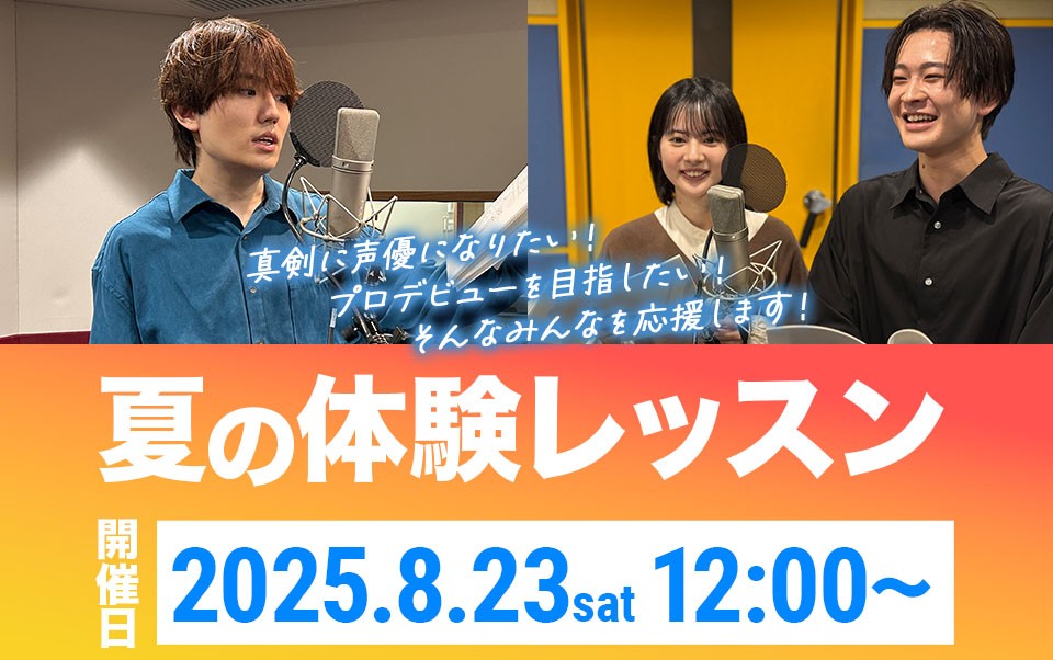 夏の体験レッスンイベントにたくさんのお申し込みをいただき、ありがとうございます✨定員に達し次第、受付終了となりますので、お申し込みがまだという方はお早めに！お気軽に遊びに来てね😊

🔽詳細はこちら🔽
sy-lab.jp/stl2025/

#声優 #養成所 #アミュレート #SAYYOULAB
