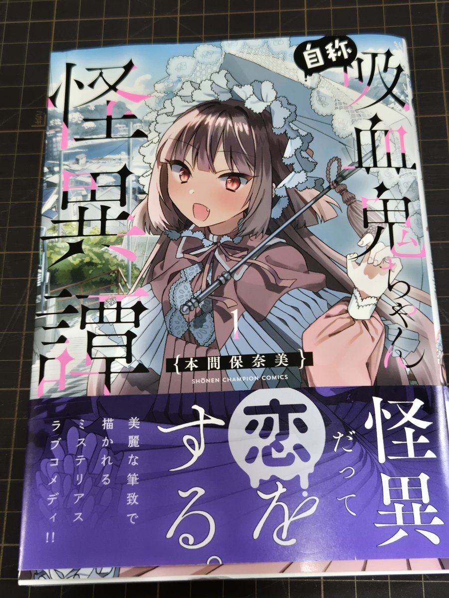 自称吸血鬼ちゃん怪異譚　1巻感想
怪異を一切信じない高校生豊と共に、怪異の図鑑を完成させようとする。
が、実質はポンコツチョロインの吸血鬼ちゃんのラブコメ。なんとか吸血鬼の存在を信じさせようと空回ってるのが愛おしい。
人魚も出てきたし、人外と人間のラブコメ路線を進むのかな？
