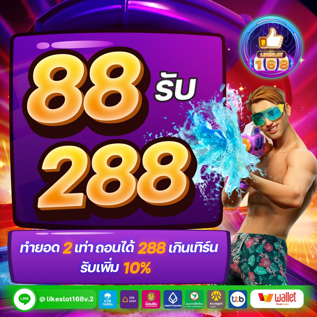 💗 Likeslot168 แนะนำโปรใหม่💗

💎 ฝาก 88 รับ 288

💰 ทำยอด 2เท่า ไม่รวมทุน ถอนได้เลย288

      ทำยอดเทิร์นเกิน รับเพิ่ม 10 % 

👉ทางเข้าเล่น : play.sky1x.com/LS18