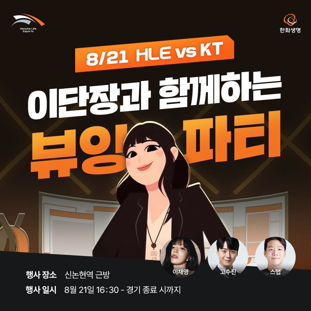 Hanwha Life Esports (@hleofficial) on Twitter photo ์ด๋จ์ฅ๊ณผ ํจ๊ปํ๋ ๋ทฐ์ํํฐ๐
8/21 HLE vs KT, ์ค๋ ์ง๋ค๊ณผ ํจ๊ปํ ํน๋ณํ ์๊ฐ!
์ง๊ธ ๋ฉค๋ฒ์ญ์์ ๋ทฐ์ํํฐ์ ์๋ชจํ๊ณ , ์ด๋จ์ฅ๊ณผ ํจ๊ป ์์์ ์ด๊ธฐ๋ฅผ ๋๋ ๋ณด์ธ์๐ฅ
๐๏ธํ์ฌ ์ผ์ | 2025๋
8์ 21์ผ 16:30~๊ฒฝ๊ธฐ ์ข
๋ฃ์๊น์ง
๐ฅ์ถ์ฐ์ง | ์ด์ฑ์, ์ค๋งต, ๊ณ ์์ง
๐ชํ์ฌ ๋ด์ฉ | ํ๋ฆฌ๋ทฐ ์ผ, ๋ทฐ์ํํฐ, ํ์ฅ ์ด๋จ์ฅ๊ณผ ํจ๊ปํ๋ ๋ทฐ์ํํฐ๐
8/21 HLE vs KT, ์ค๋ ์ง๋ค๊ณผ ํจ๊ปํ ํน๋ณํ ์๊ฐ!
์ง๊ธ ๋ฉค๋ฒ์ญ์์ ๋ทฐ์ํํฐ์ ์๋ชจํ๊ณ , ์ด๋จ์ฅ๊ณผ ํจ๊ป ์์์ ์ด๊ธฐ๋ฅผ ๋๋ ๋ณด์ธ์๐ฅ
๐๏ธํ์ฌ ์ผ์ | 2025๋
8์ 21์ผ 16:30~๊ฒฝ๊ธฐ ์ข
๋ฃ์๊น์ง
๐ฅ์ถ์ฐ์ง | ์ด์ฑ์, ์ค๋งต, ๊ณ ์์ง
๐ชํ์ฌ ๋ด์ฉ | ํ๋ฆฌ๋ทฐ ์ผ, ๋ทฐ์ํํฐ, ํ์ฅ