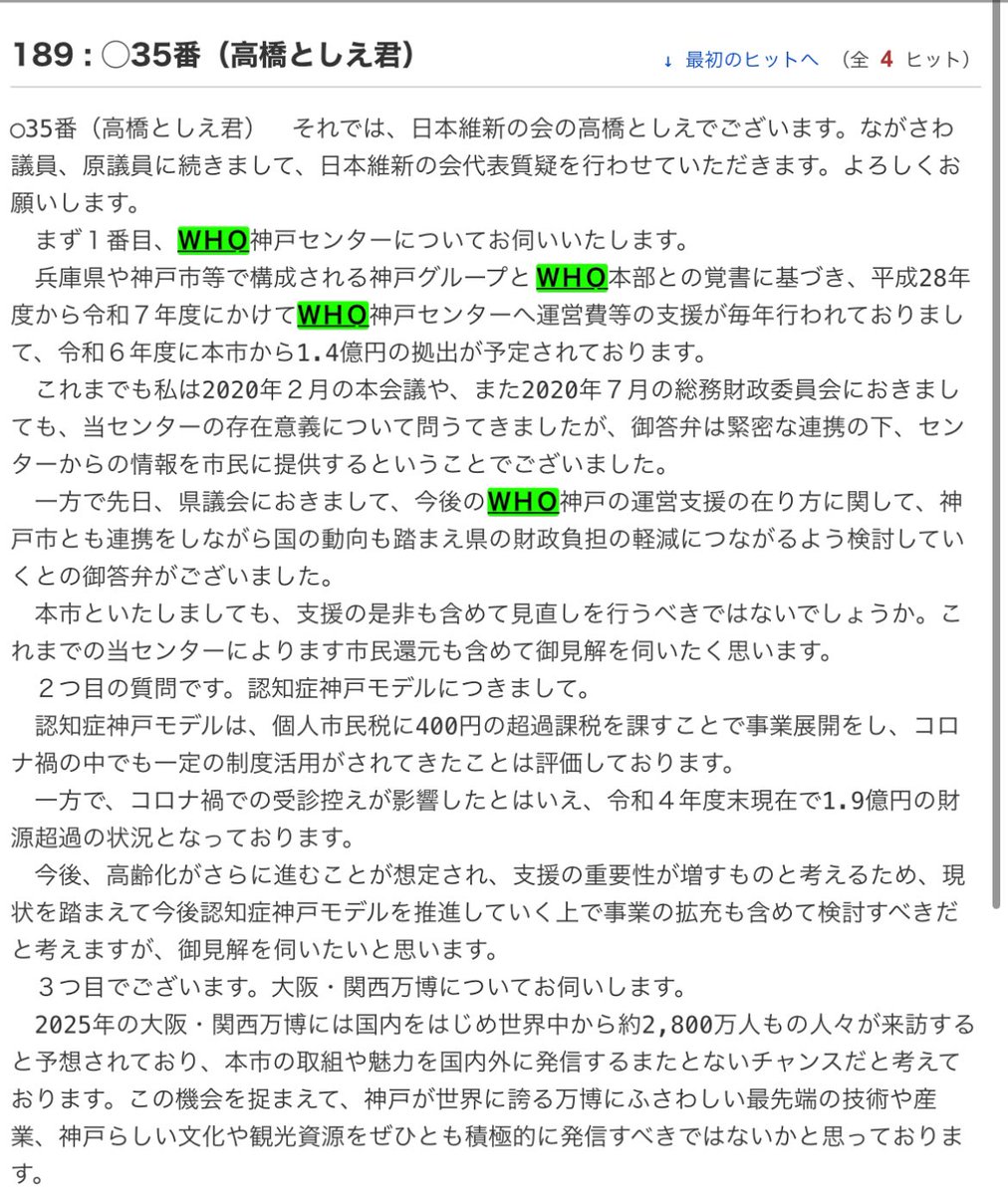 WHOの支援打ち切りについては 市民還元がなく、年間100万ドルもの支援について問題視をし、神戸市会で数年前から我が会派から提案しておりようやく今年度打ち切りとなることとなった  令和6年2月議会