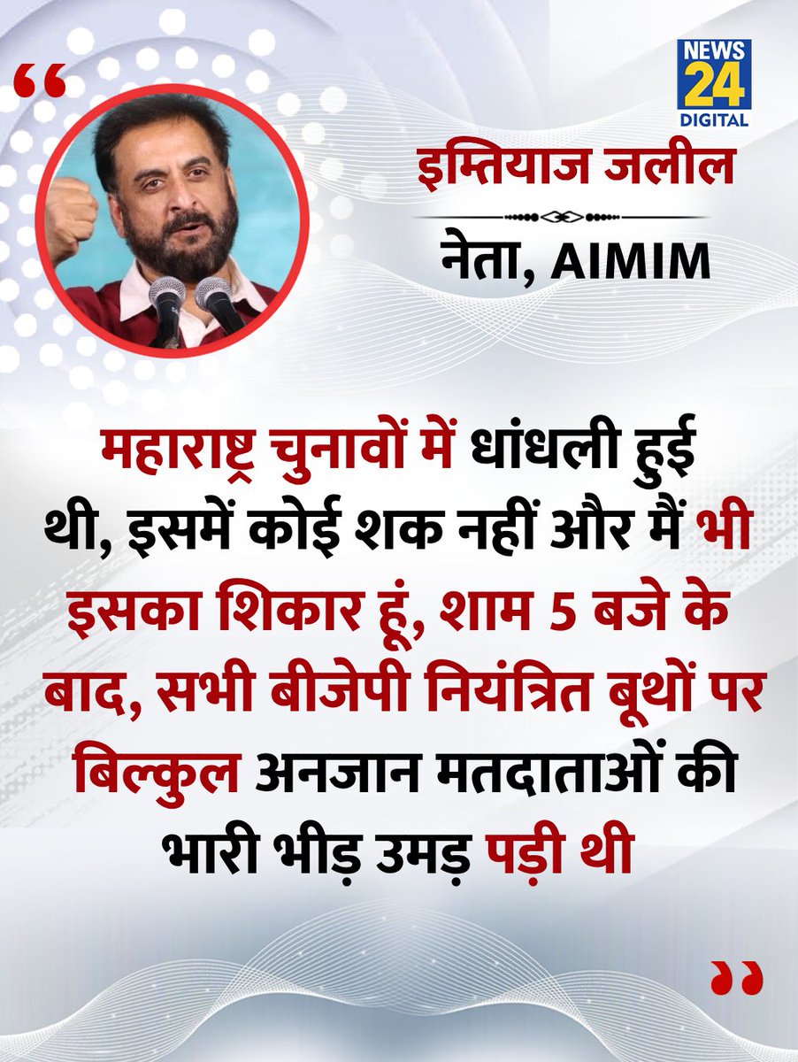 News24 (@news24tvchannel) on Twitter photo "महाराष्ट्र चुनावों में धांधली हुई थी, इसमें कोई शक नहीं और मैं भी इसका शिकार हूं"
◆ राहुल गांधी के फेक वोटर लिस्ट प्रेजेंटेशन को लेकर AIMIM के नेता इम्तियाज जलील ने कहा
<a href="/imtiaz_jaleel/">Imtiaz Jaleel</a> | #RahulGandhi | Rahul Gandhi "महाराष्ट्र चुनावों में धांधली हुई थी, इसमें कोई शक नहीं और मैं भी इसका शिकार हूं"
◆ राहुल गांधी के फेक वोटर लिस्ट प्रेजेंटेशन को लेकर AIMIM के नेता इम्तियाज जलील ने कहा
<a href="/imtiaz_jaleel/">Imtiaz Jaleel</a> | #RahulGandhi | Rahul Gandhi