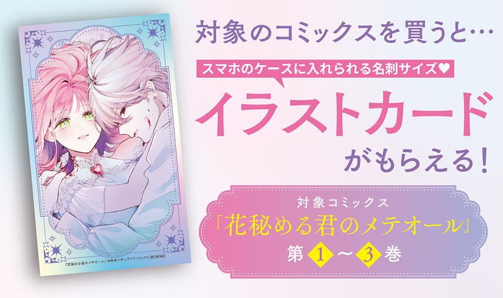 花秘める　有償特典 ❤︎⸝ お知らせ ⸜❤︎⸝ 🌹『花秘める君のメテオール』🌹 第4巻、8月