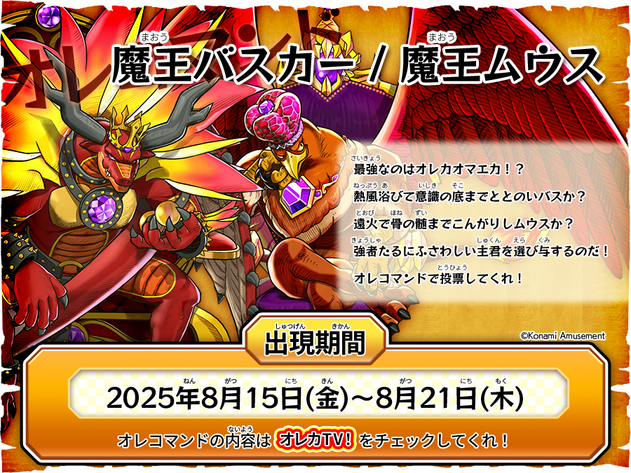 今週の #オレコマンド で出現するのはコイツらだ！今回は特別にダブル