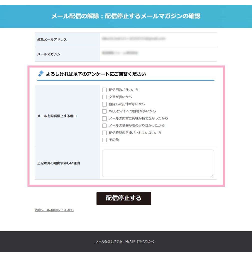 【公式HP更新】MyASP（マイスピー）のアップデートを行いました。

✅配信解除フォームに「解除理由」を入力する欄を追加できるようになりました。

ほか、詳細は下記をご確認ください。
myasp.jp/news/4361/

#マイスピー