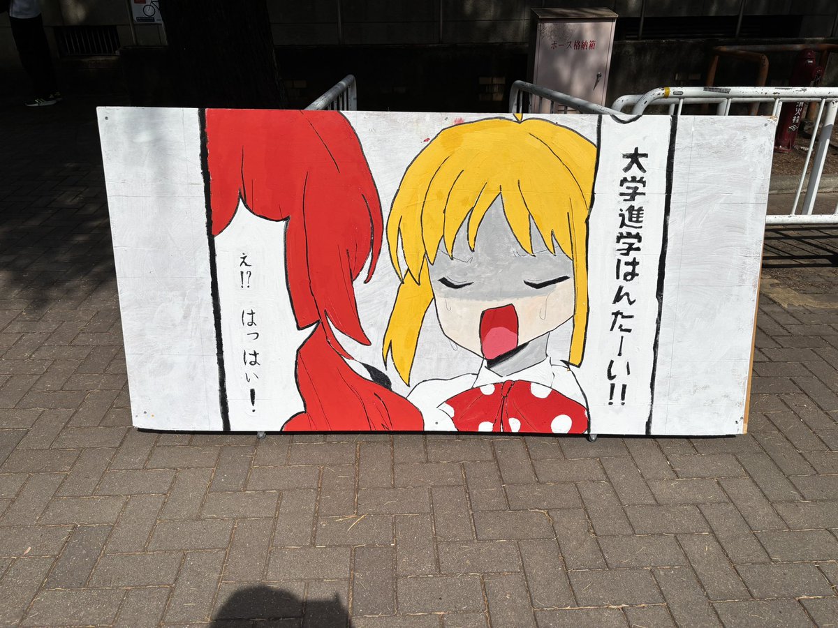 京大オープンキャンパスにタテカンが出現!