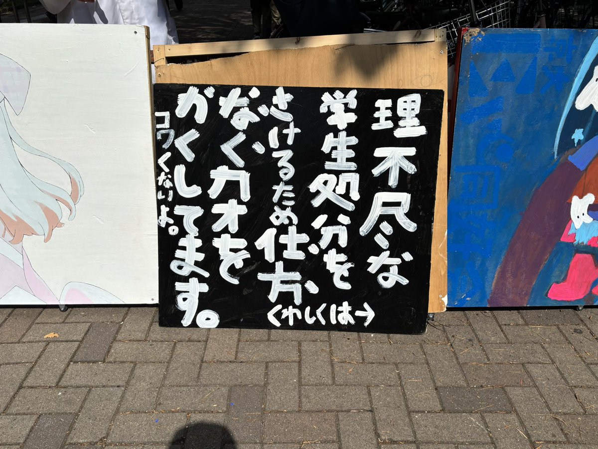 京大オープンキャンパスにタテカンが出現！！