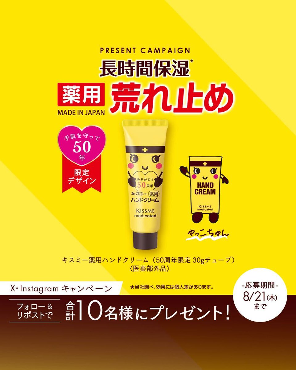 KISSME_PR's tweet photo. 1975年の発売以来、多くの人に愛され続けているキスミー薬用シリーズのハンドクリームから、50周年を記念した限定パッケージが登場！​

X・Instagram合計10名様にプレゼント✨​

📝応募方法​
①キスミーの公式アカウント（@KISSME_PR）をフォロー​
②この投稿をリポスト​

📅応募締切​
8/21（木）まで https://t.co/woRo2vs3pU