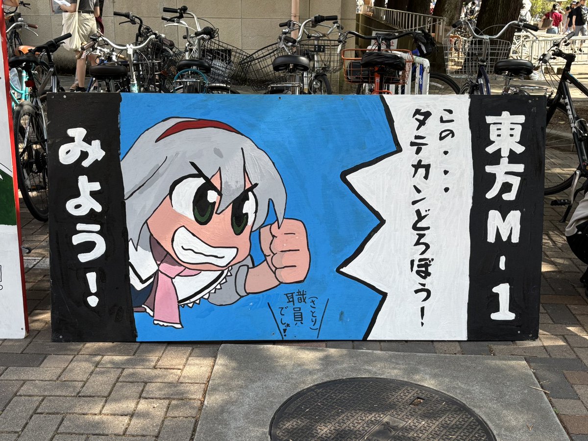 京大オープンキャンパスに東方のタテカンが出現！！