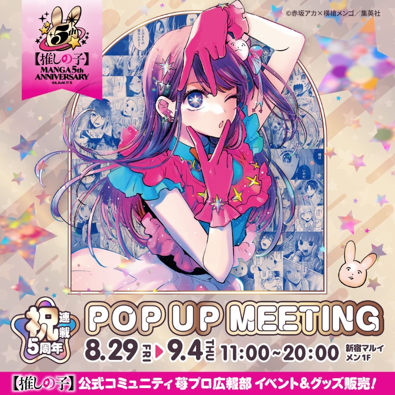 推しの子】 連載5周年イヤーを記念して苺プロ広報部主催のリアル