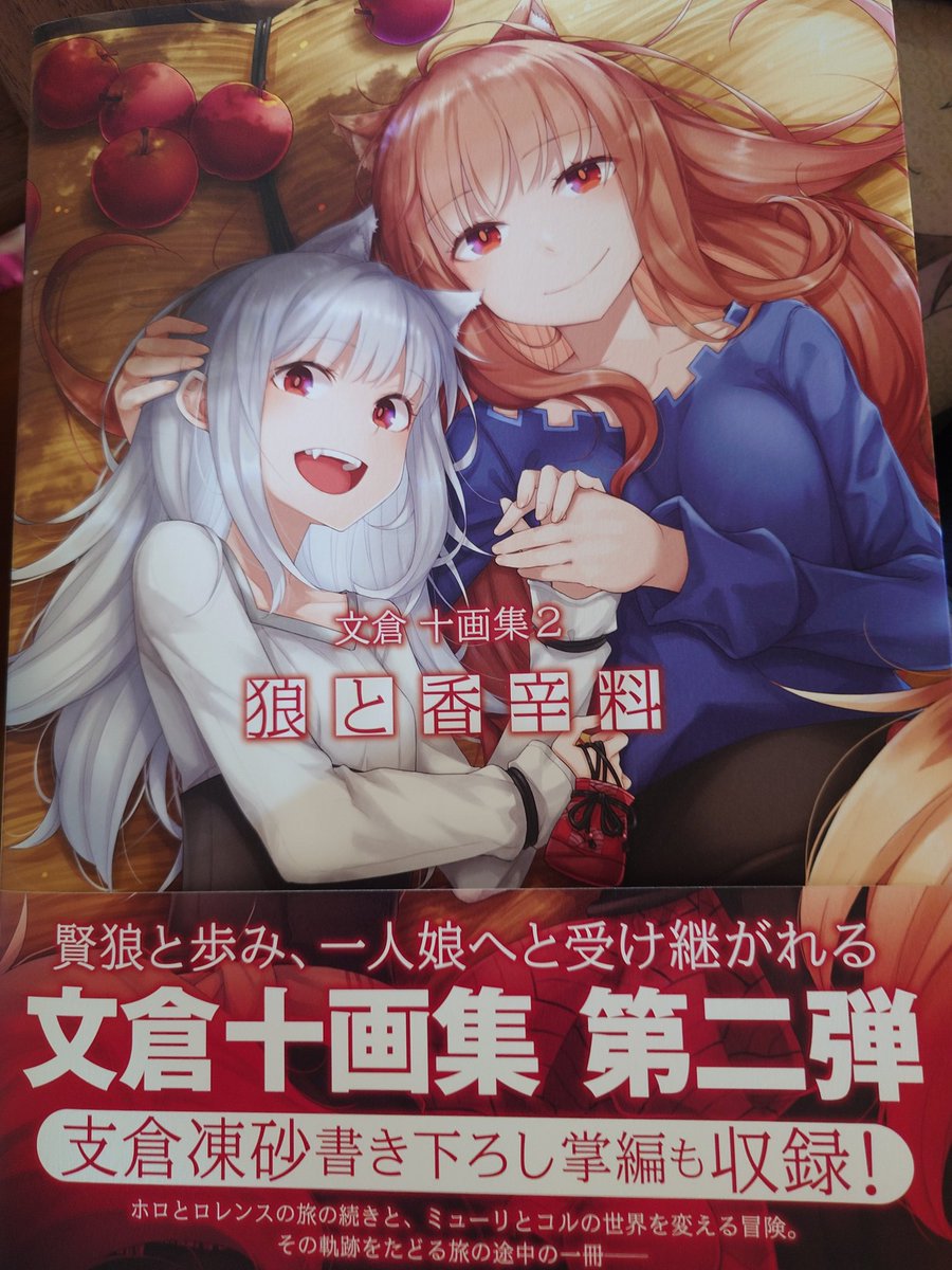 文倉 十画集2 狼と香辛料 ゲーマーズ特典A4アクリルプレート