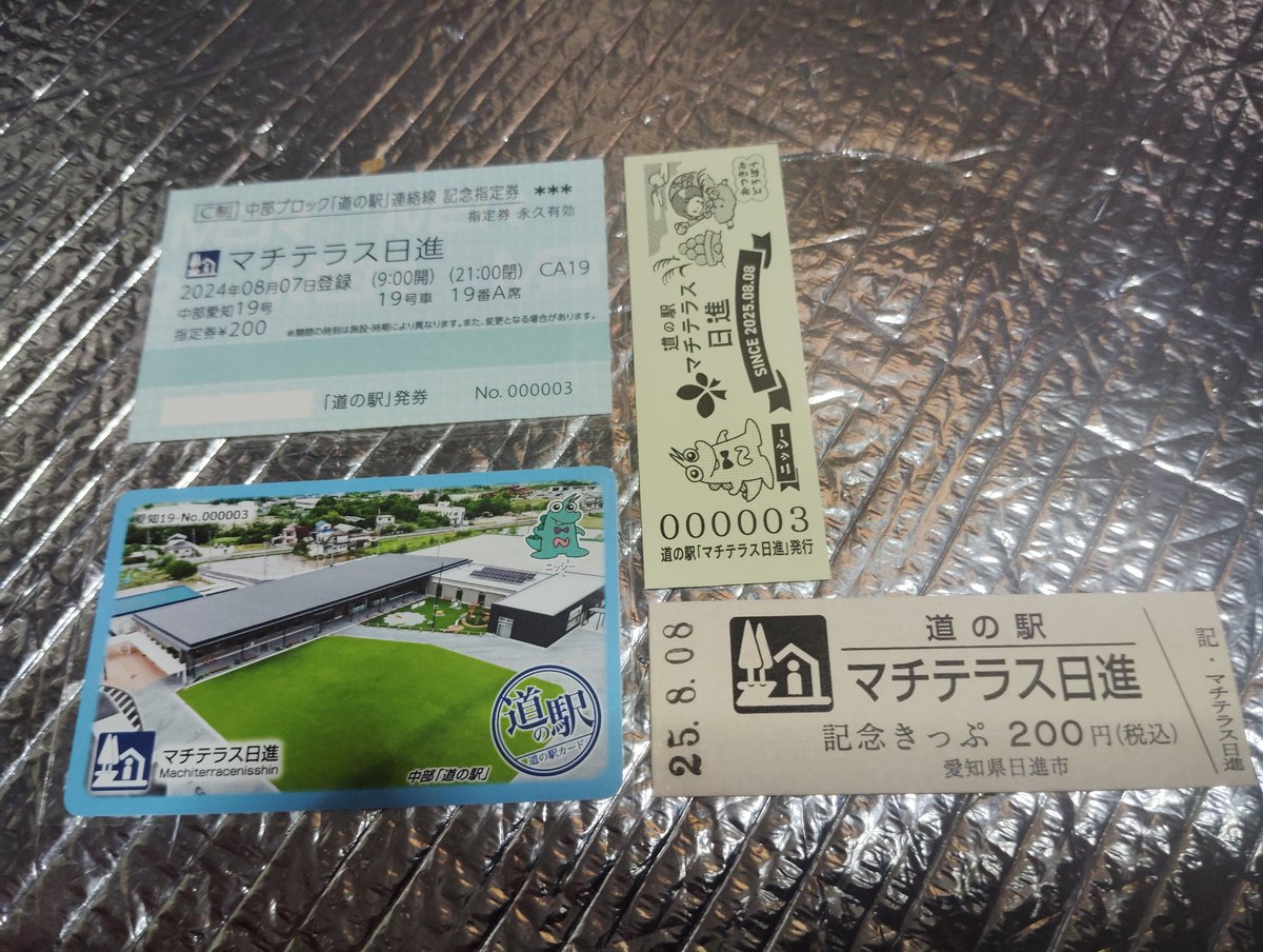 今日は愛知県日進市で道の駅マチテラス日進がオープンした！
昨夜10時から並んで一番乗り！
道の駅記念きっぷ、道の駅記念指定券、道の駅カードと000003番をゲット！
000001番と000002番は日進市が保管するようだ。