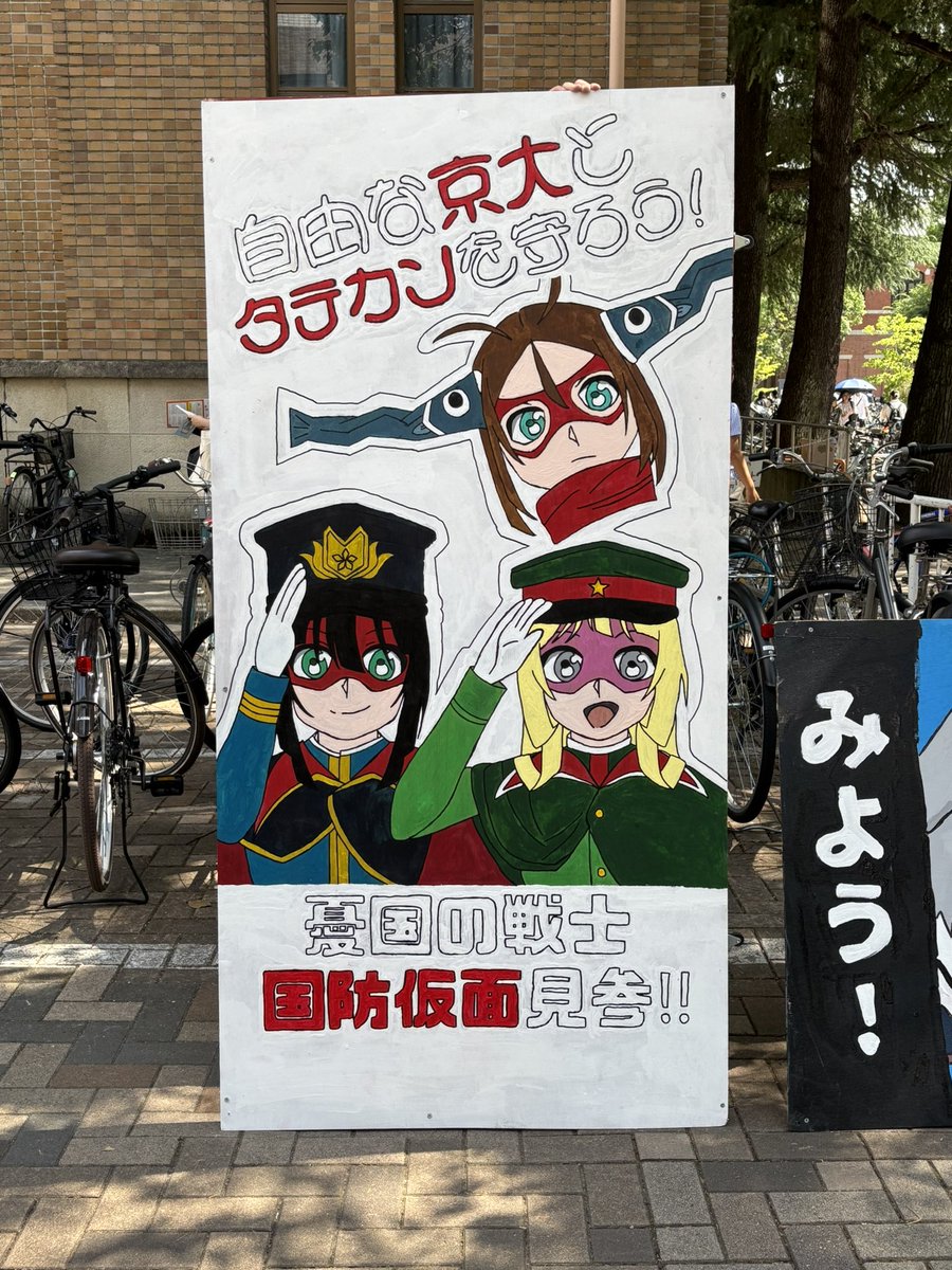 京大オープンキャンパスにタテカンが出現！！
自由な京大とタテカンを守ろう！