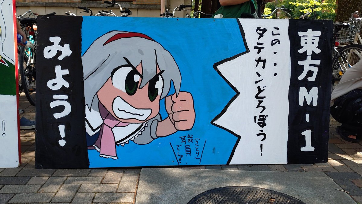 中の人、親戚の付き添いで京大のオープンキャンパス来ているのですがなんかタテカンありました。
流石に草です。