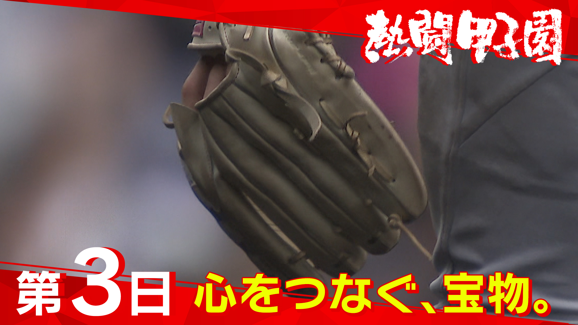 熱闘甲子園 on X: 
