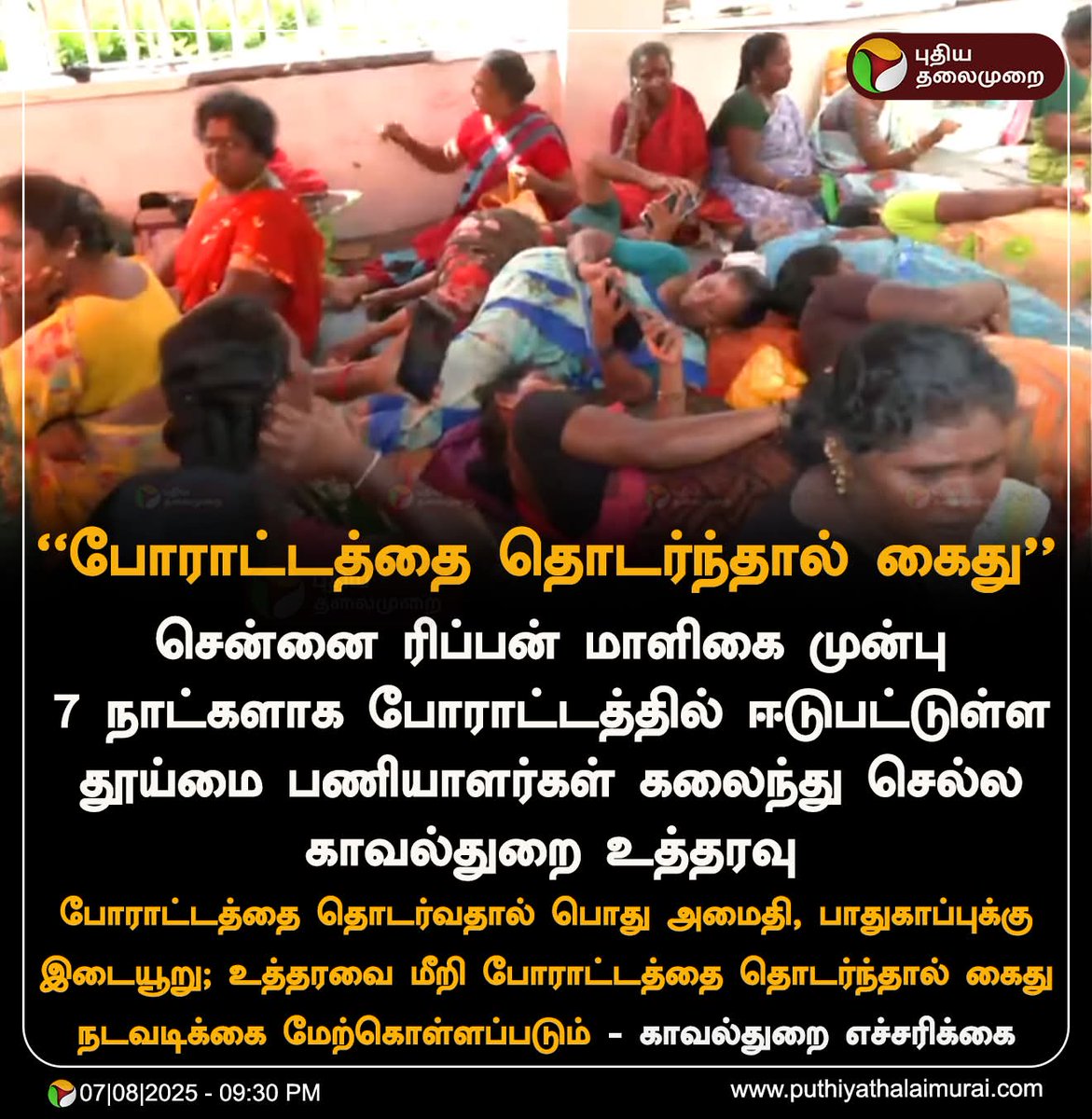 தமிழ் மார்க்ஸ் (@tamilmarxorg) on Twitter photo முதல்வர் அவர்களே தூய்மை பணியாளர்கள் வாழ்க்கை தூய்மையாக உள்ளதா என்று ஒருநாளேனும் நீங்கள் யோசித்து பார்த்து இருக்கிறீர்களா?
<a href="/CMOTamilnadu/">CMOTamilNadu</a>
சமூக நீதி என்பதும், எல்லோருக்கும் எல்லாம் என்பதும் மேடைப் பேச்சுக்கும் தேர்தல் பிரச்சாரத்திற்கு மட்டுமா?
தூய்மை பணியாளர்களின் வாழ்வியல் முதல்வர் அவர்களே தூய்மை பணியாளர்கள் வாழ்க்கை தூய்மையாக உள்ளதா என்று ஒருநாளேனும் நீங்கள் யோசித்து பார்த்து இருக்கிறீர்களா?
<a href="/CMOTamilnadu/">CMOTamilNadu</a>
சமூக நீதி என்பதும், எல்லோருக்கும் எல்லாம் என்பதும் மேடைப் பேச்சுக்கும் தேர்தல் பிரச்சாரத்திற்கு மட்டுமா?
தூய்மை பணியாளர்களின் வாழ்வியல்