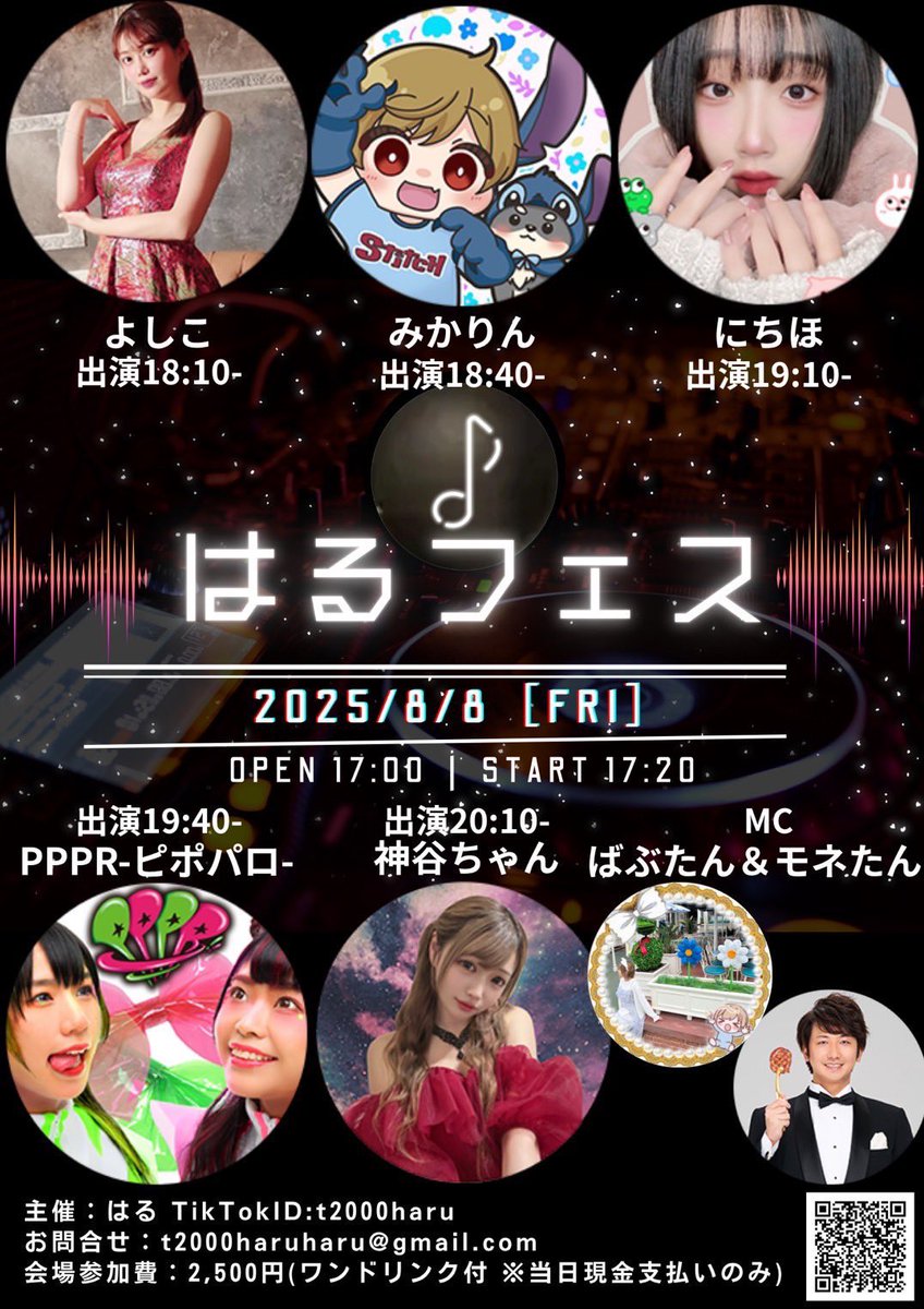 【📱本日のライブ❤️‍🔥】

2025/8/8(金)
「はるフェス」
@秋葉原(※会場は参加エントリー者様のみに共有されます。)

🎤19:40〜

OPEN17:00 /START 17:20
🎫¥2,500 (1D付き)
当日券はございません。