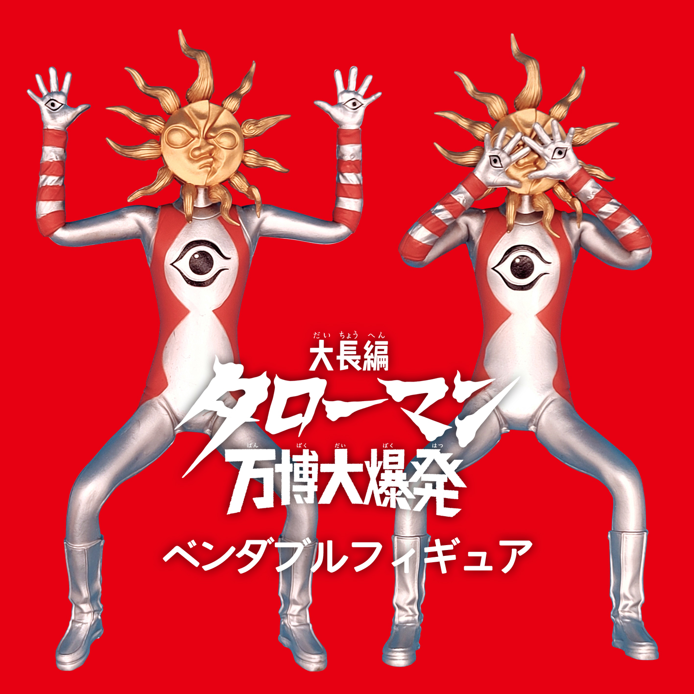 大長編 タローマン万博大爆発 ソフビフィギュア 奇獣大行進