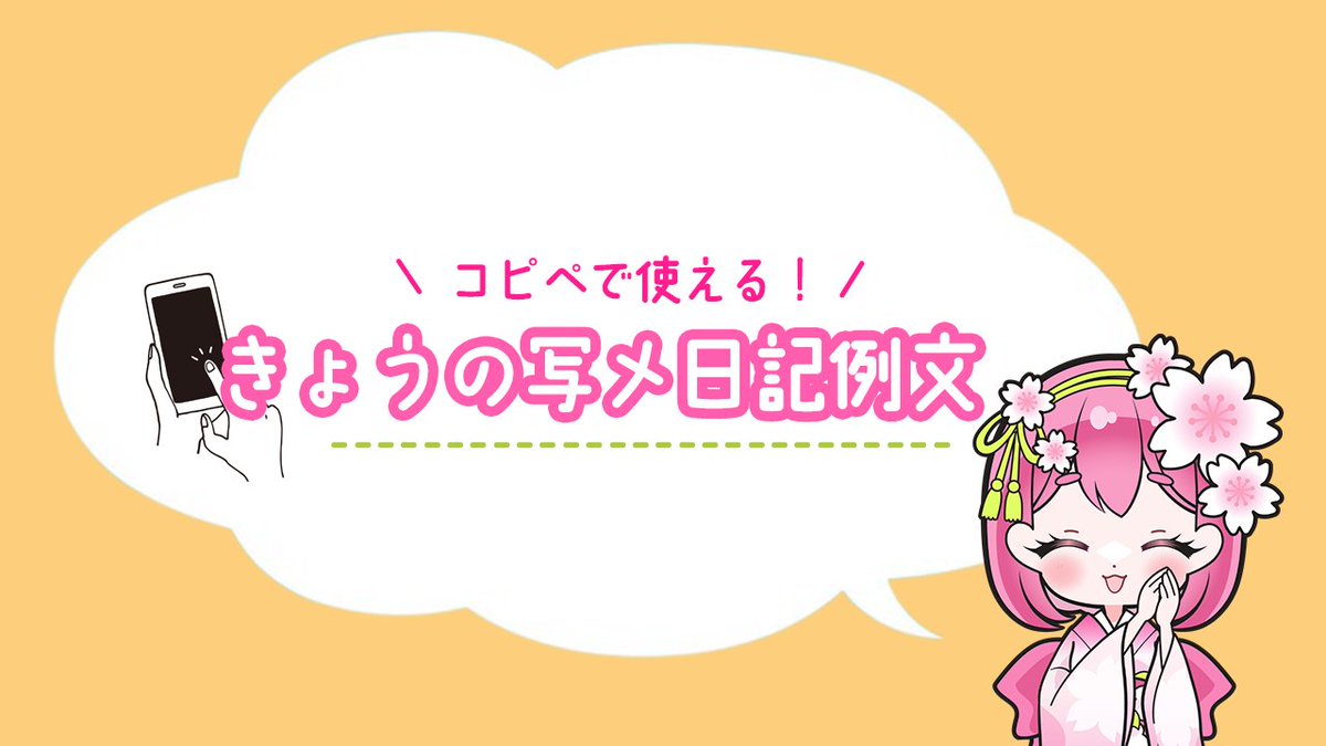 ＼きょうは華金…🫶／
コピペで使える写メ日記例文📱💕
------✂------
毎日お疲れ様です♡
一緒にひとイキつきましょ😌💭

お兄さまといっぱい濃い時間過ごすんだ🍼

スッキリしてくれるまで帰しませんっ🍌🤍
------✂------

#じゃぱ子の写メ日記ネタ #写メ日記