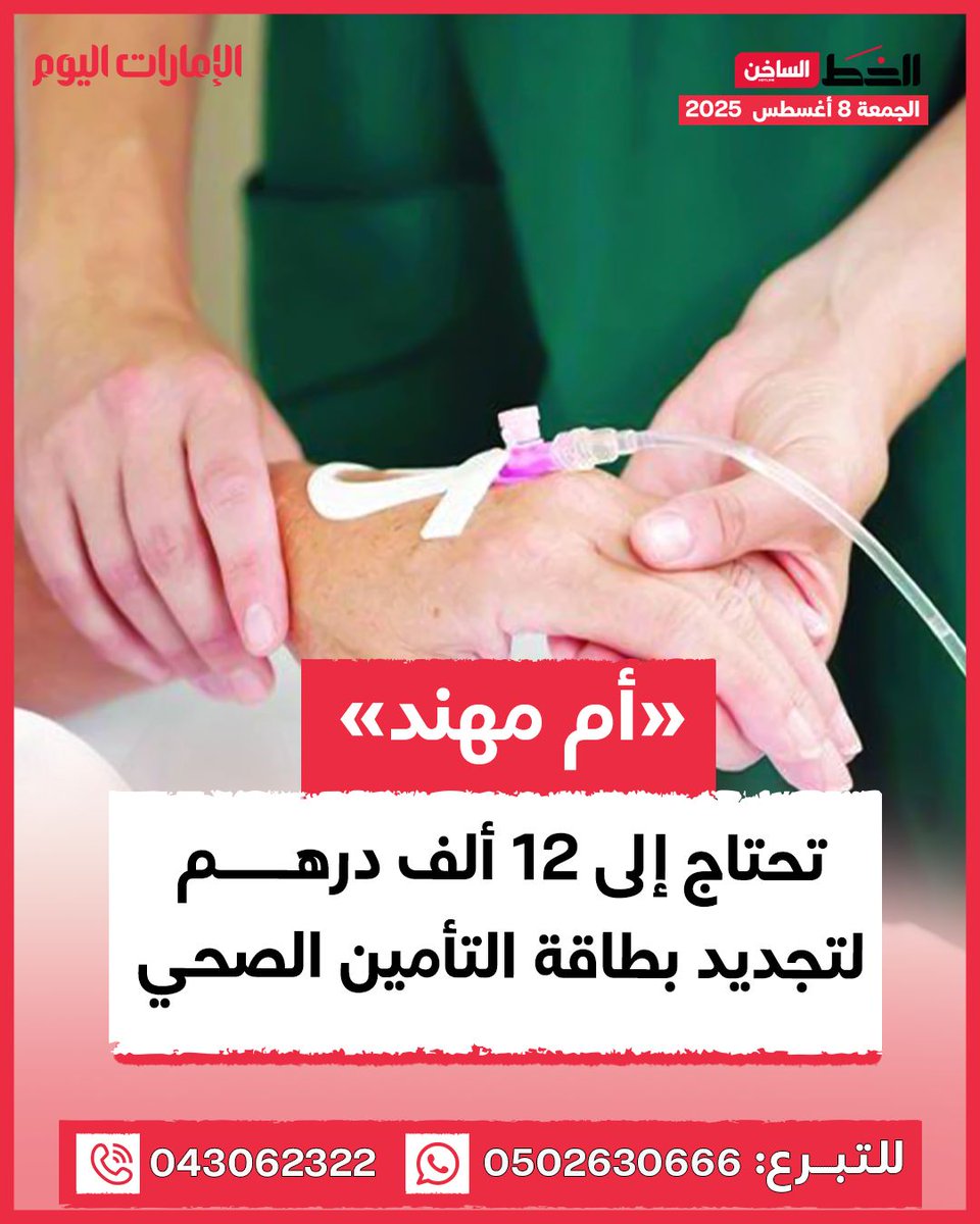 تعاني أمراض السكري والضغط والقلب:

«أم مهند» تحتاج إلى 12 ألف درهم لتجديد بطاقة التأمين الصحي

للتفاصيل: trib.al/xRDh4Zj

#الإمارات_اليوم