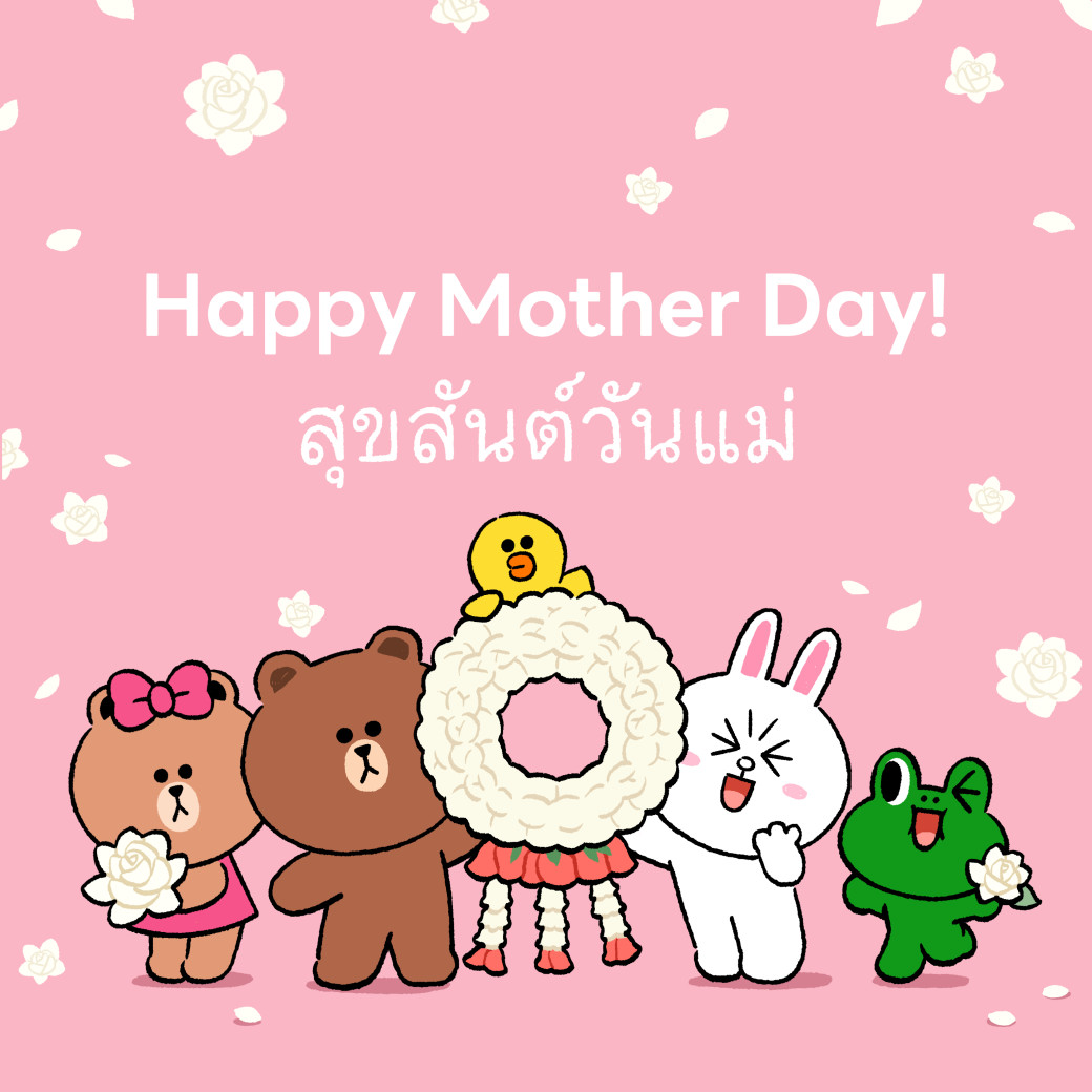 สุขสันต์วันแม่ บอกรักแม่กัน
#LINEThailand #Happymotherday