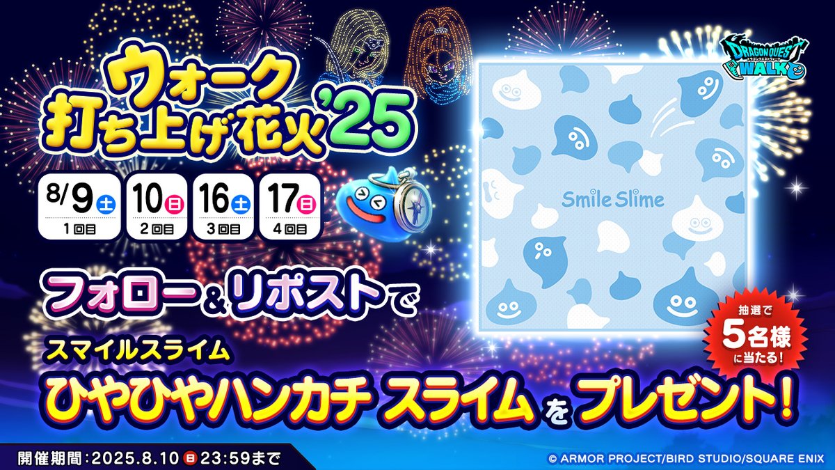 ドラゴンクエストウォーク公式/ドラクエウォーク (@dqwalk) on Twitter photo \ウォークの花火'25リポストキャンペーン/
8/9(土)・8/10(日)の19:00より『ウォーク打ち上げ花火'25』を開催!
あわせて抽選で5名様に「ひやひやハンカチ」をプレゼントするキャンペーンを実施!
▼参加方法
①<a href="/DQWalk/">ドラゴンクエストウォーク公式/ドラクエウォーク</a>をフォロー
②本投稿をリポスト \ウォークの花火'25リポストキャンペーン/
8/9(土)・8/10(日)の19:00より『ウォーク打ち上げ花火'25』を開催!
あわせて抽選で5名様に「ひやひやハンカチ」をプレゼントするキャンペーンを実施!
▼参加方法
①<a href="/DQWalk/">ドラゴンクエストウォーク公式/ドラクエウォーク</a>をフォロー
②本投稿をリポスト