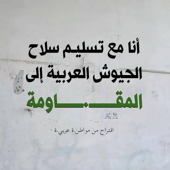 أنا مع تسليم سلاح الجيوش العربية الى #المقاومة 

لن نترك الساح
#لن_نسقط_السلاح