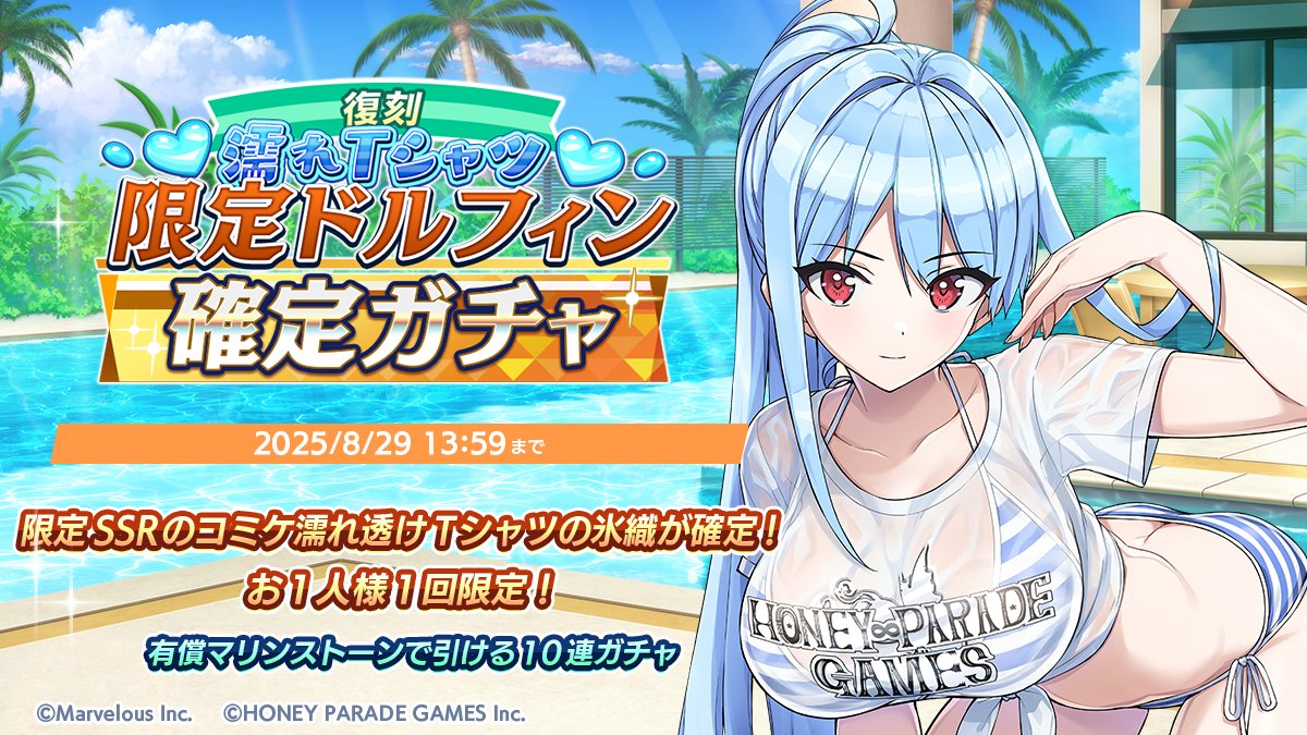 【復刻開催予告】
8/12(火)メンテナンス後より、濡れTシャツ限定ドルフィン確定ガチャを復刻開催!

有償マリンストーン1500個で強化済み『SSR 永雪　氷織(コミケ濡れ透けTシャツ)』が必ず出現する特別なガチャ!

限定ドルフィンをゲットしよう！
#ドルウェブ