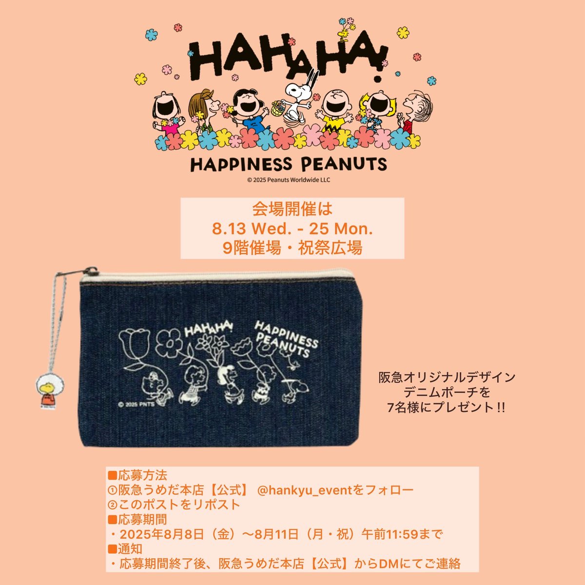 阪急うめだ本店【公式】 (@hankyu_event) on Twitter photo #うめだスヌーピーフェスティバル2025
#プレゼントキャンペーン🎁
1️⃣<a href="/hankyu_event/">阪急うめだ本店【公式】</a> をフォロー
2️⃣このポストをリポスト
抽選で7名様に #阪急オリジナルデザイン デニムポーチをプレゼント❣️(ウメ)
Webサイトはこちらから⬇️
website.hankyu-dept.co.jp/honten/h/snoop…
#阪急うめだ本店 #うめだスヌーピーフェスティバル2025
#プレゼントキャンペーン🎁
1️⃣<a href="/hankyu_event/">阪急うめだ本店【公式】</a> をフォロー
2️⃣このポストをリポスト
抽選で7名様に #阪急オリジナルデザイン デニムポーチをプレゼント❣️(ウメ)
Webサイトはこちらから⬇️
website.hankyu-dept.co.jp/honten/h/snoop…
#阪急うめだ本店