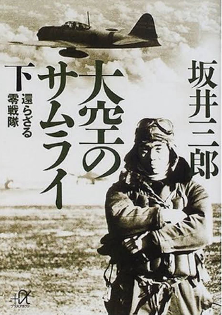 extrahot4's tweet photo. 坂井三郎
『大空のサムライ　上　死闘の果てに悔いなし』
『大空のサムライ　下　還らざる零戦隊』　#読了

今年は戦後80年ですか。
優勢から劣勢になっていき、終盤の硫黄島での記述はとても心苦しい。
２度と戦争のない平和な日本であるためには、防衛力や経済力が必須。
平和を築くのって大変だ、、 https://t.co/bKGc00bYql