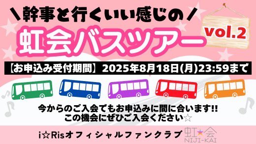 🌈i☆Risオフィシャルファンクラブ #虹会
ソロバスツアーお申込み受付スタート！

＼⏰今からのご入会で
お申込みに間に合います!!／

約2年半ぶりとなるソロバスツアー
「幹事と行くいい感じの虹会バスツアー vol.2」🚌❤️

🗓️申込受付期間
8/8(金)15:00～8/18(月)23:59

👇詳細はこちら
