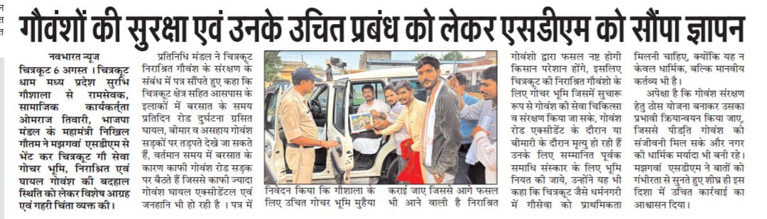 चित्रकूटधाम परीक्षेत्र में संचालित "सुरभि गौशाला" गौवंशों के लिए साबित हो रही वरदान।💐🙏